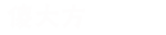 生活_傻大方